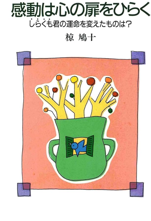 Amazon.co.jp: 椋鳩十: 生きるすばらしさを動物物語に (伝記を読もう